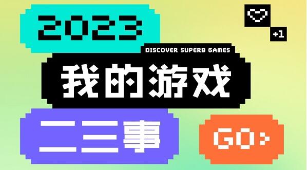 taptap年度报告怎么看2023