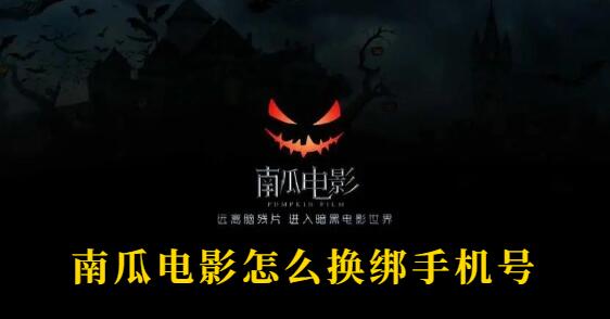 南瓜电影怎么换绑手机号