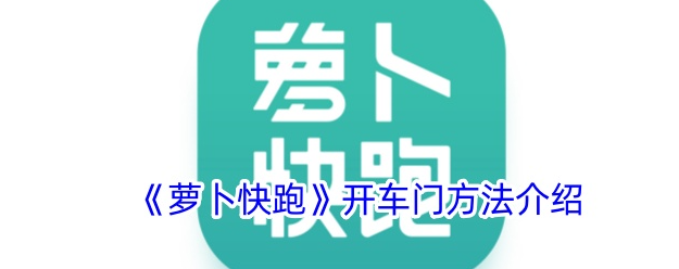 萝卜快跑如何开门 萝卜快跑开车门方法介绍