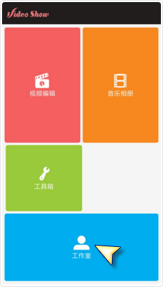 爱剪辑手机版如何将剪辑好的导入到微信里 在爱剪辑中把作品分享到微信