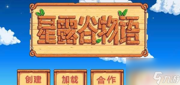 星露谷物语怎么联机手机版 星露谷物语联机模式解锁方法