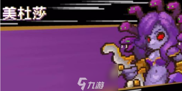 元气骑士前传美杜莎几点有
