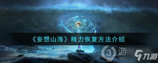 妄想山海精力恢复方法