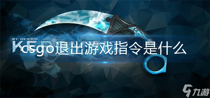csgo怎么退出游戏 退出游戏指令是什么
