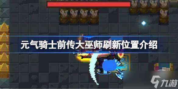 元气骑士前传大巫师刷新位置介绍 元气骑士前传大巫师刷新在哪