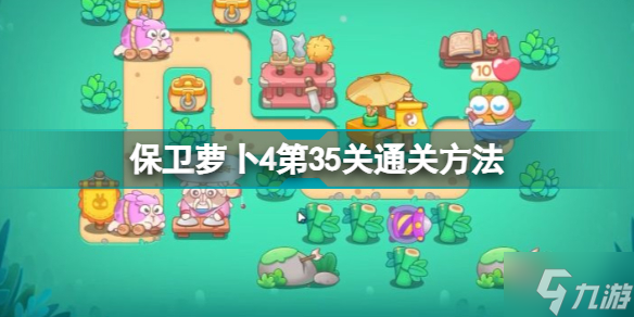 保卫萝卜4第35关怎么玩 保卫萝卜4第35关通关方法