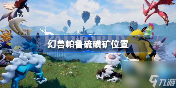 幻兽帕鲁硫磺矿在哪,幻兽帕鲁硫磺矿位置