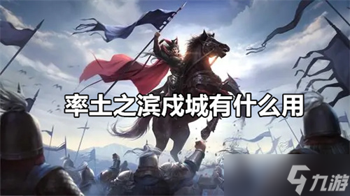 率土之滨戍城有什么用