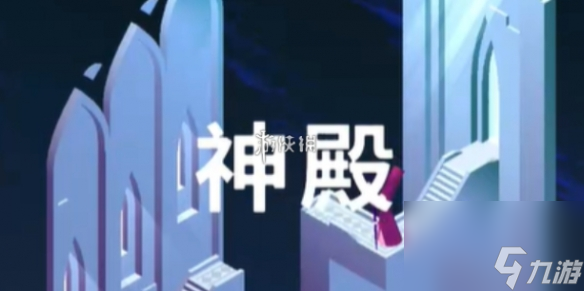 纪念碑谷3第5章神殿攻略