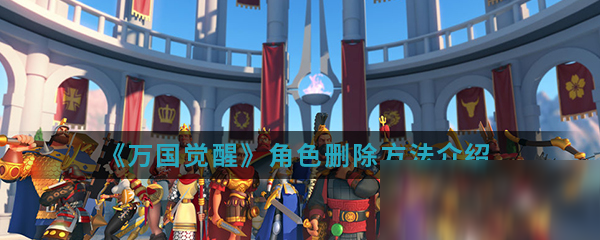 《万国觉醒》角色删除方法介绍