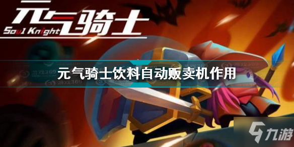 元气骑士饮料自动贩卖机有什么用 饮料自动贩卖机作用介绍