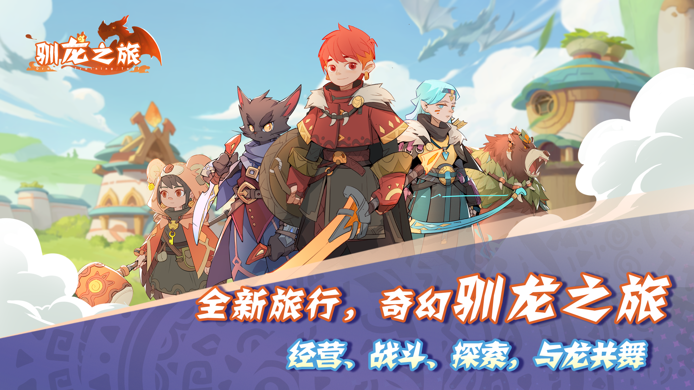 驯龙之旅好玩吗 驯龙之旅玩法简介