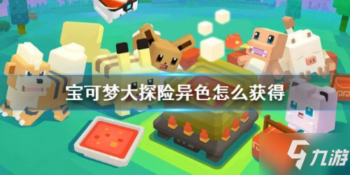 宝可梦大探险异色宝可梦获取攻略分享