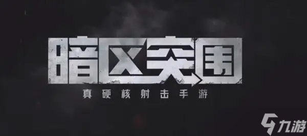 暗区突围什么时候正式上线