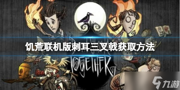 《饥荒联机版》刺耳三叉戟怎么做？刺耳三叉戟获取方法