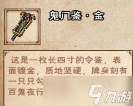 《烟雨江湖》鬼门鉴金有什么用