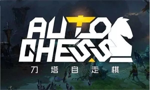 刀塔多多自走棋好玩吗 刀塔多多自走棋玩法简介