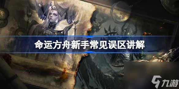 命运方舟新手常见误区讲解,命运方舟怎么玩