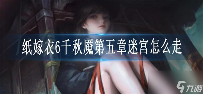 纸嫁衣6千秋魇第五章迷宫怎么走