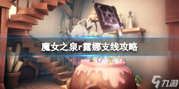 《魔女之泉r》露娜支线怎么完成？露娜支线攻略大放送