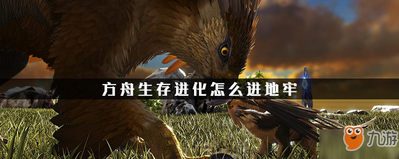 方舟生存进化怎么进地牢