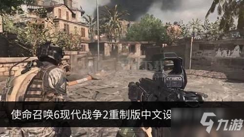 使命召唤6现代战争2重制版中文如何设置 使命召唤6重制版中文设置方法分享