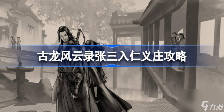 古龙风云录张三在哪
