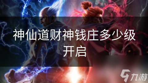 神仙道财神钱庄多少级开启