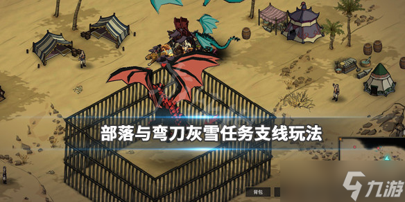 部落与弯刀灰雪任务在哪里接？灰雪任务支线玩法介绍