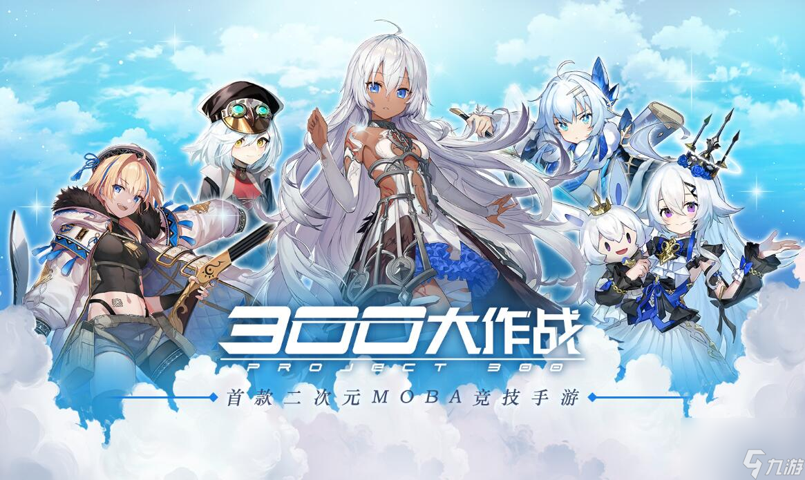 300大作战最强英雄是谁 英雄强度排行