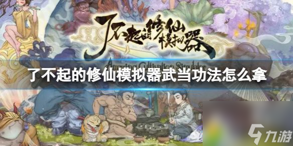 了不起的修仙模拟器武当功法怎么拿 了不起的修仙模拟器武当功法获得方法
