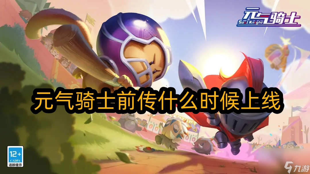 元气骑士前传什么时候上线