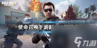 使命召唤手游新手用什么武器好-使命召唤手游攻略详情