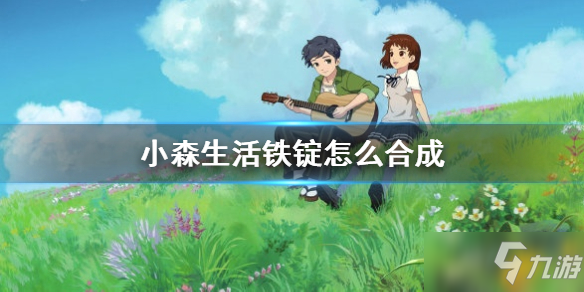 《小森生活》铁锭怎么合成 铁锭制作方法
