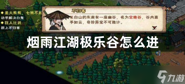 烟雨江湖极乐谷怎么进？烟雨江湖极乐谷多少级可以进？