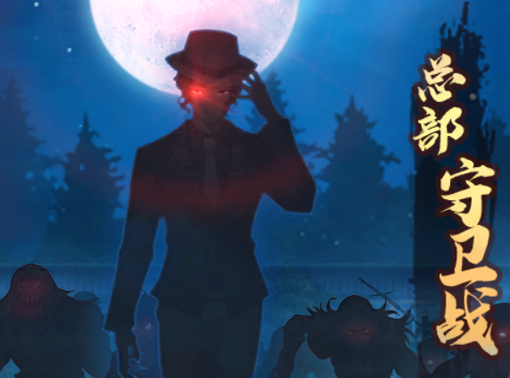 《魂色》战役-总部守卫战