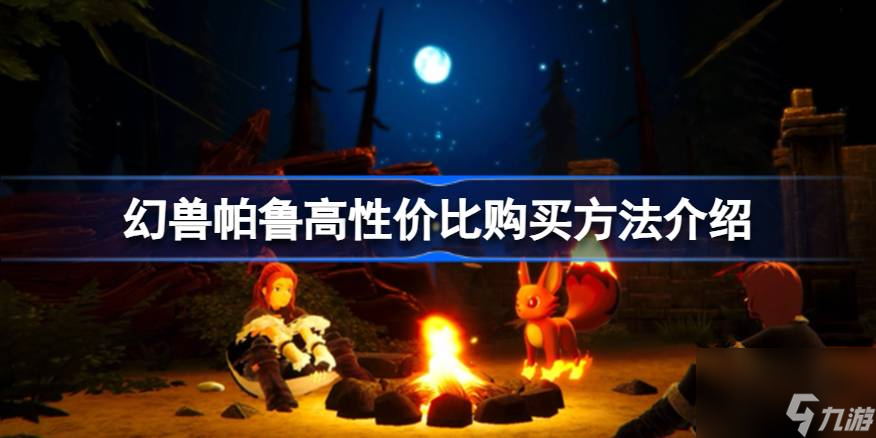 幻兽帕鲁怎么买划算,幻兽帕鲁高性价比购买方法介绍