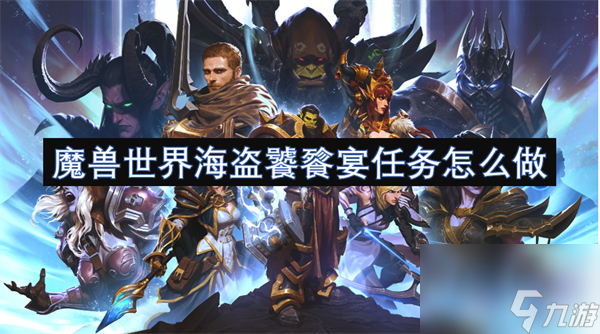 《魔兽世界》海盗饕餮宴任务怎么做 海盗饕餮宴任务完成攻略