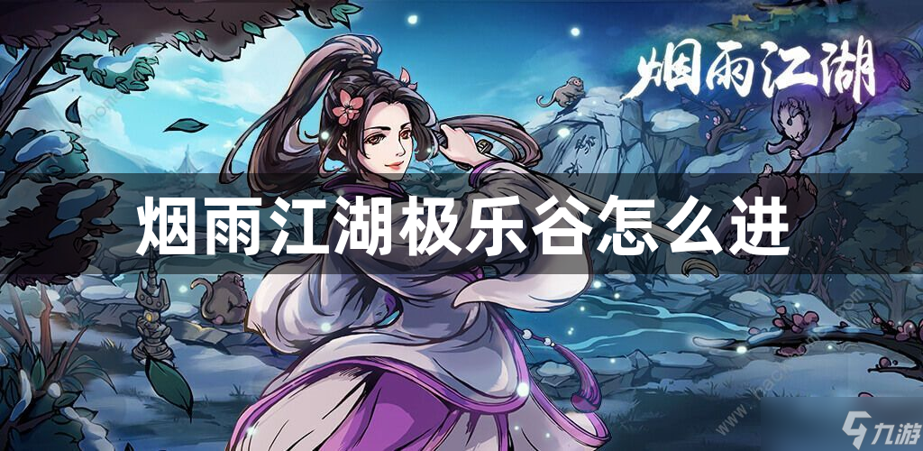 烟雨江湖极乐谷怎么进？烟雨江湖极乐谷多少级可以进？