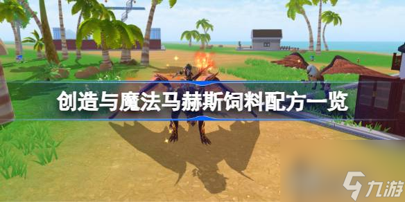 创造与魔法马赫斯怎么养成,创造与魔法马赫斯饲料配方一览