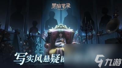 黑暗笔录什么时候上线
