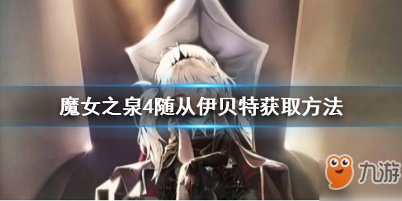 魔女之泉4伊迪斯怎么获取 伊迪斯强化方法