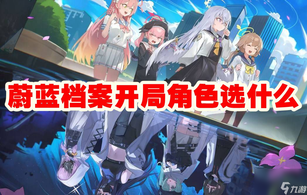 蔚蓝档案开局角色选什么