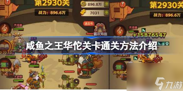咸鱼之王2560华佗关卡怎么过