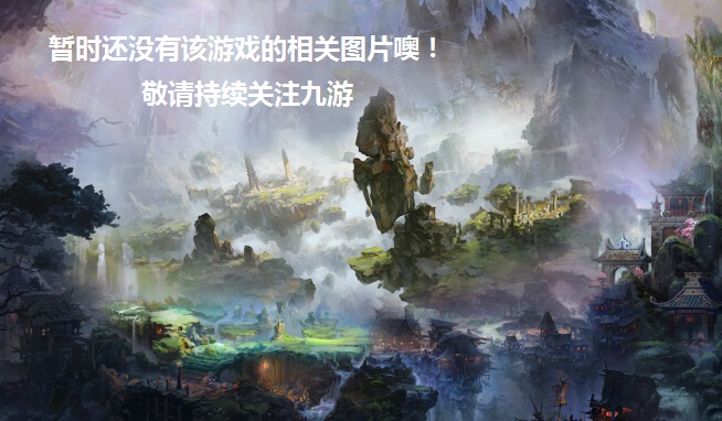 山海经神话手游好玩吗 山海经神话手游玩法简介