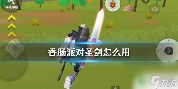 香肠派对优秀圣剑 圣剑怎么在《香肠派对》中使用
