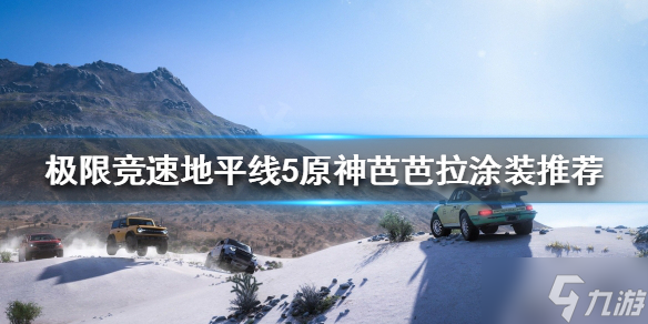 地平线5有什么好玩的