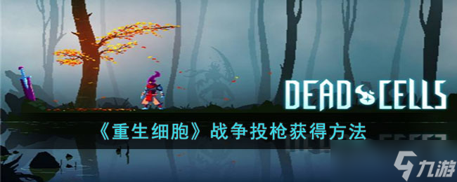 重生细胞战争投枪怎么获得-重生细胞战争投枪获得方法
