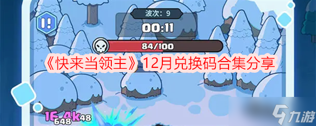 《快来当领主》12月兑换码合集推荐
