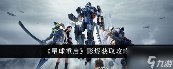 星球重启影烬怎么获得 影烬获取攻略